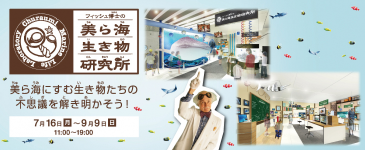 ソニー株式会社45th Sony Aquarium 〜ソニーで感じる沖縄美ら海水族館〜