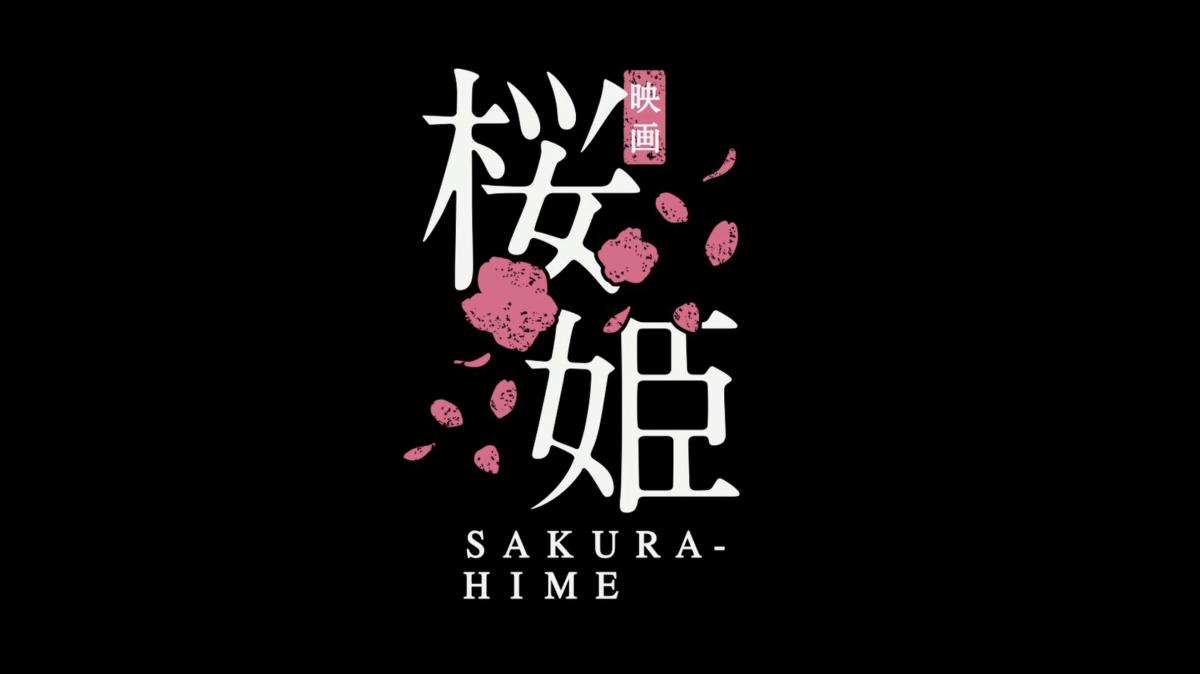 株式会社SDP映画「桜姫」