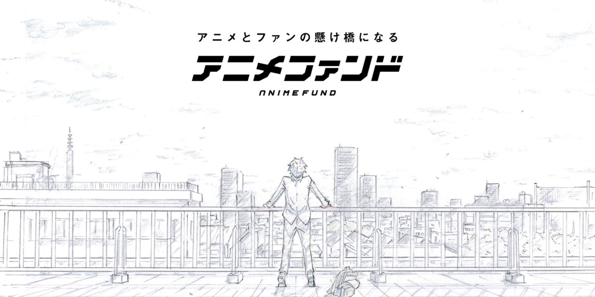 アニメファンド株式会社 企業CM