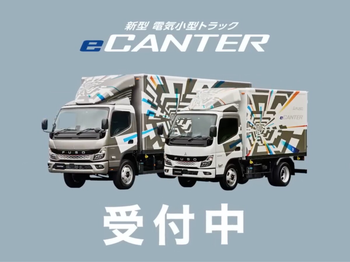 三菱ふそうトラック・バス株式会社eCanter