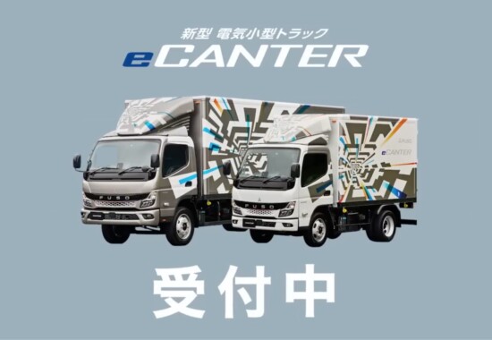 三菱ふそうトラック・バス株式会社eCanter