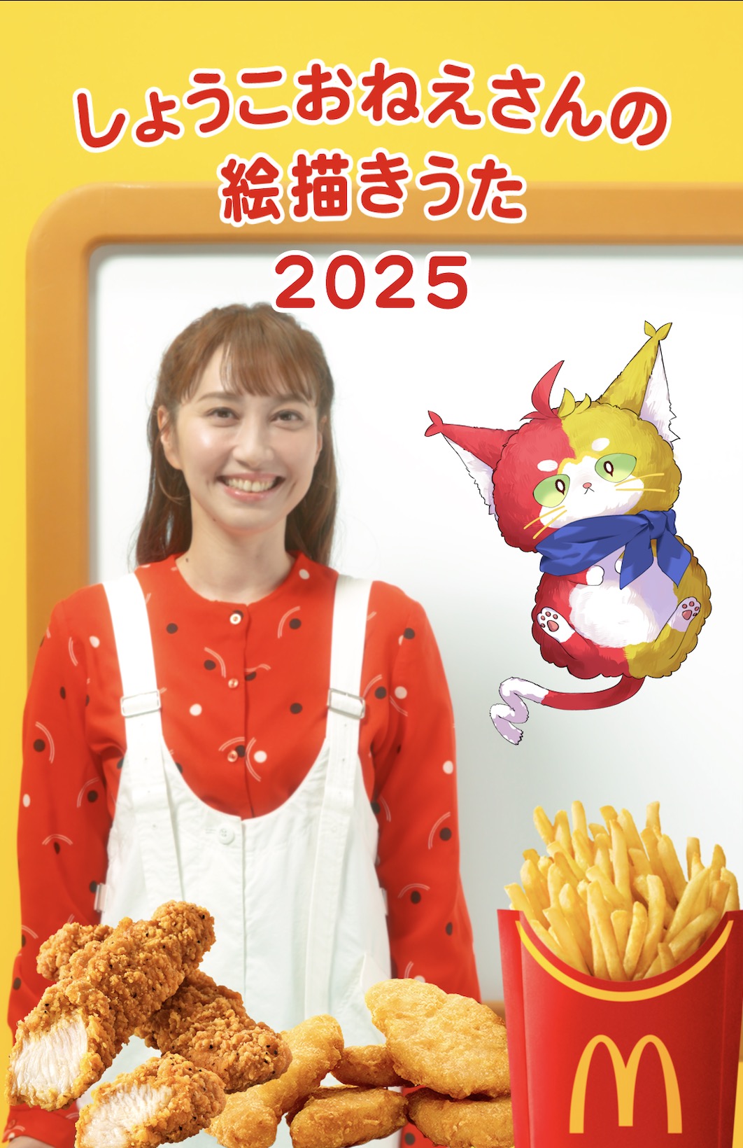 日本マクドナルド株式会社ポテナゲ・チキチキン